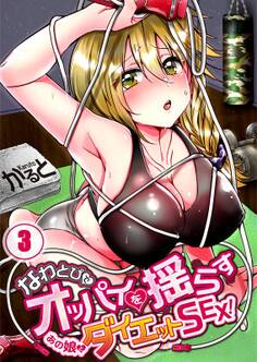 なわとびでオッパイを揺らすあの娘とダイエットSEX!