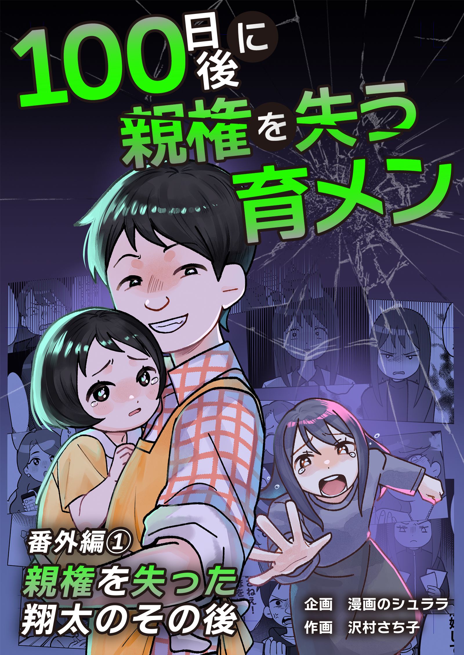 100日後に親権を失う育メン　番外編　1話