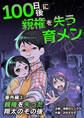 100日後に親権を失う育メン 番外編 1話