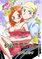 快感恋愛ごっこ