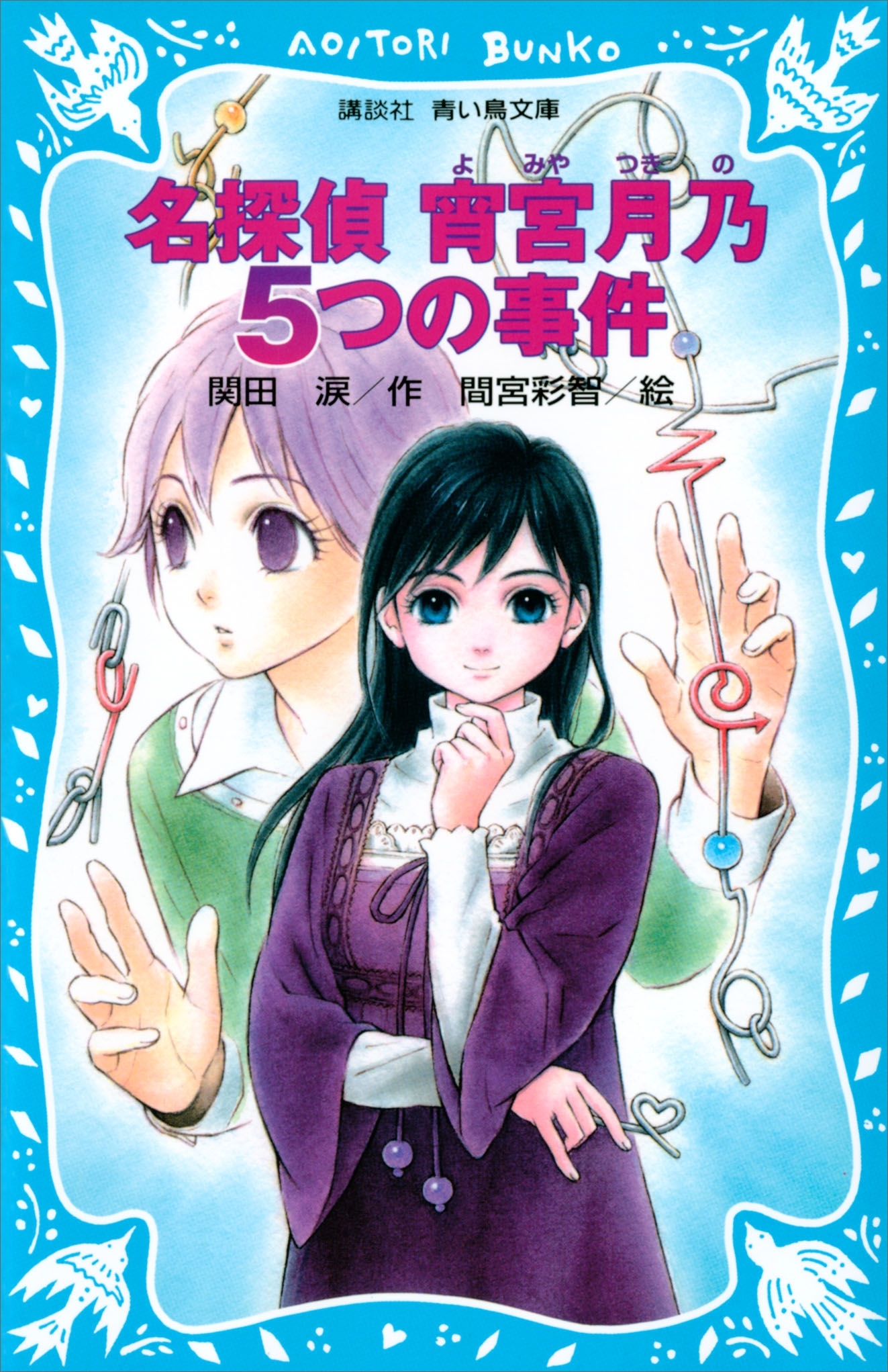 名探偵　宵宮月乃　５つの事件