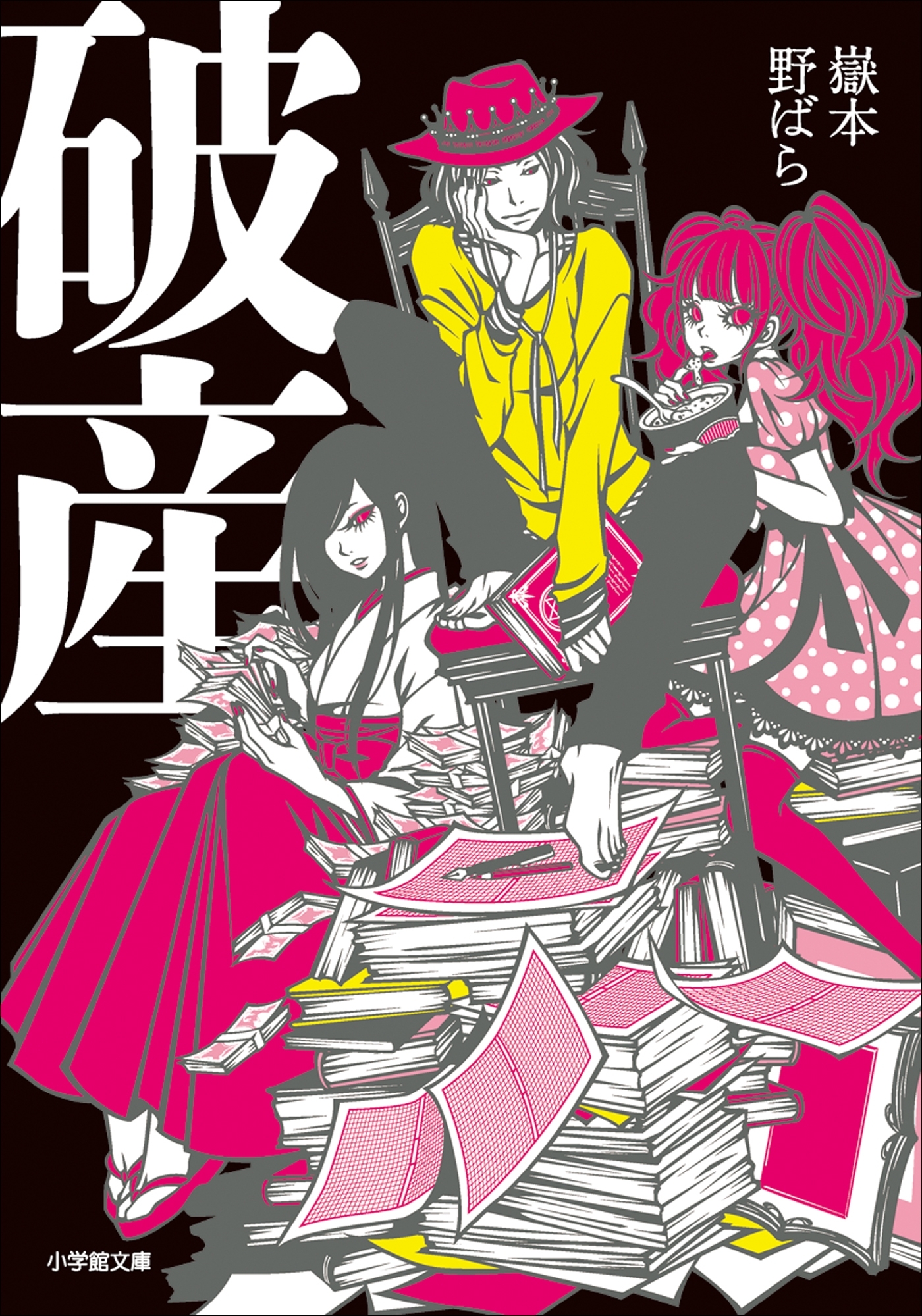 破産