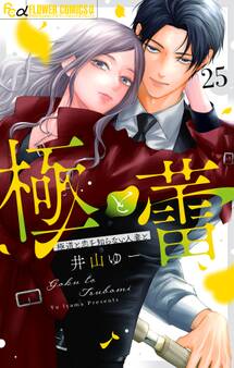 極と蕾~極道と恋を知らない人妻と~【マイクロ】