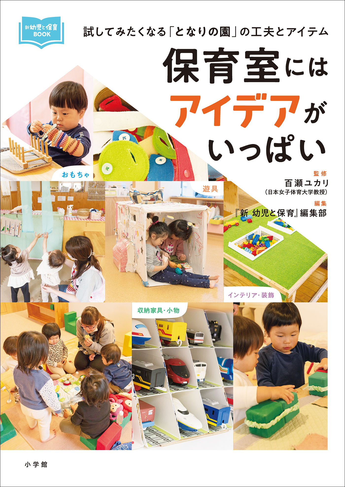 保育室にはアイデアがいっぱい　～試してみたくなる「となりの園」の工夫とアイテム～