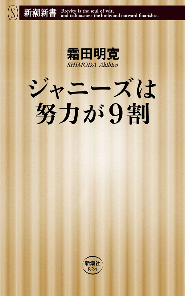 ジャニーズは努力が9割（新潮新書）