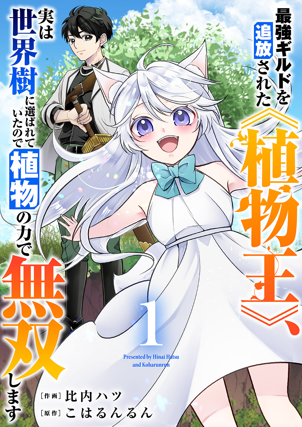 【期間限定　無料お試し版　閲覧期限2026年9月4日】最強ギルドを追放された《植物王》、実は世界樹に選ばれていたので植物の力で無双します【電子単行本版】１