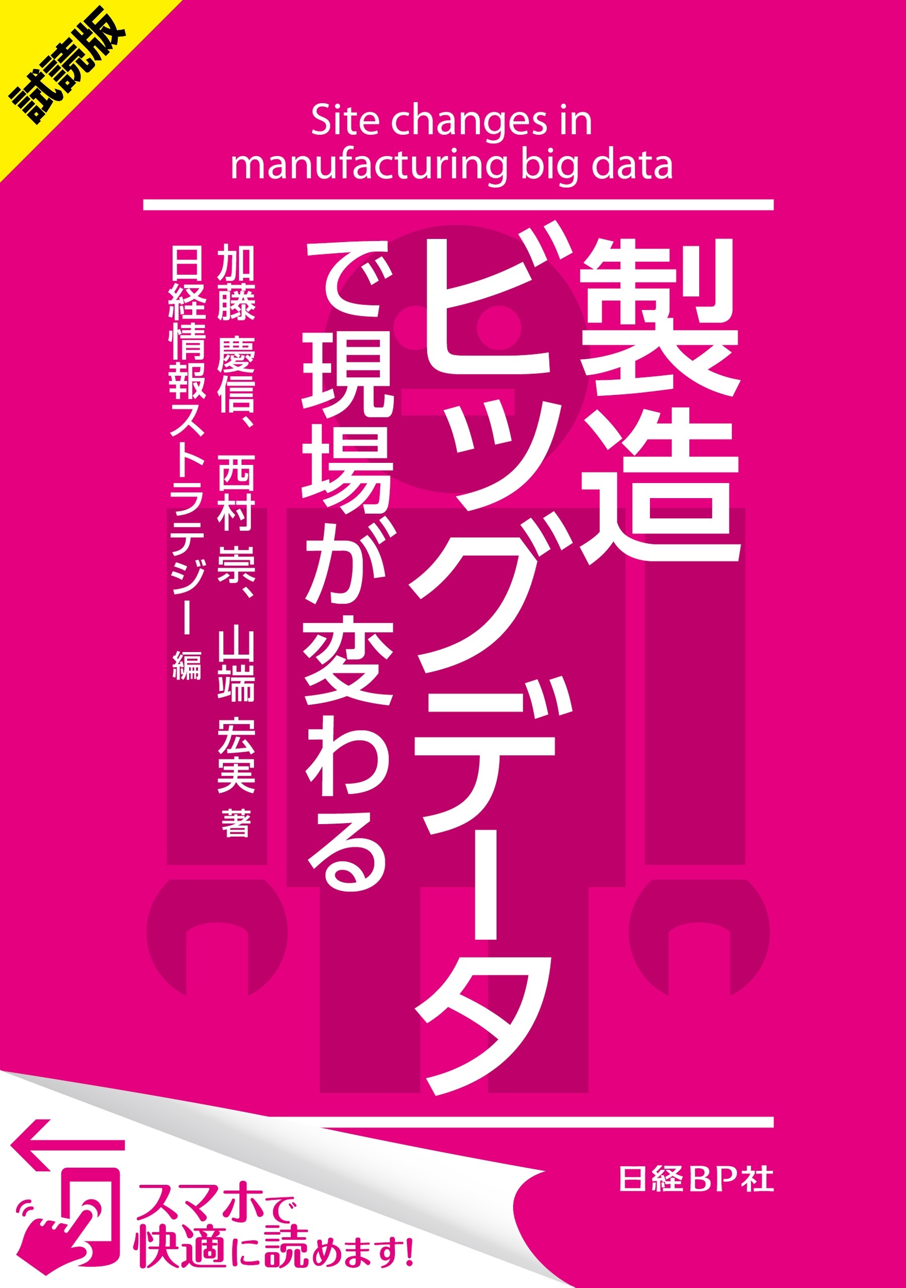 ＜試読版＞製造ビッグデータで現場が変わる（日経BP Next ICT選書）