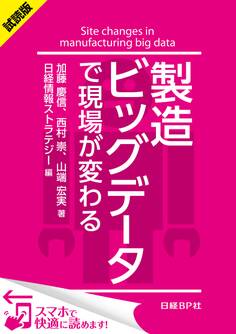 <試読版>製造ビッグデータで現場が変わる(日経BP Next ICT選書)