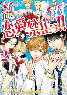 絶対恋愛禁止っ!!(2)