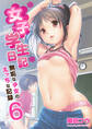 女子学生日記~無垢な少女のえっちな記録~ 6巻