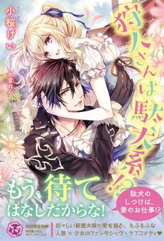 狩人さんは駄犬系!?【初回限定SS付】【イラスト付】【電子限定描き下ろしイラスト&著者直筆コメント入り】