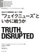 “フェイクニュース”といかに戦うか