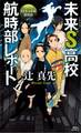 未来S高校航時部レポート TERA小屋探偵団