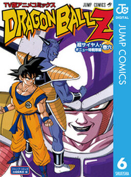 ドラゴンボールz アニメコミックス 超サイヤ人 ギニュー特戦隊編 巻六 Amebaマンガ 旧 読書のお時間です