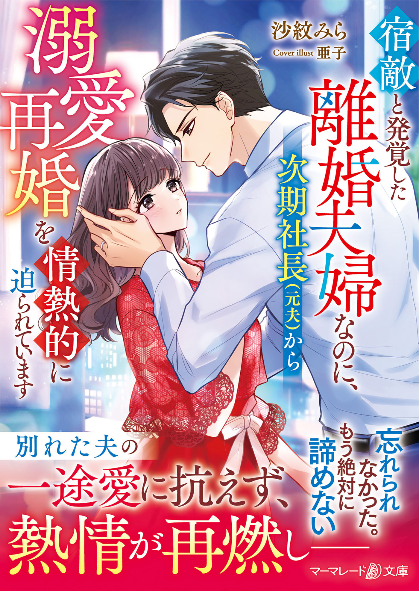 宿敵と発覚した離婚夫婦なのに、次期社長（元夫）から溺愛再婚を情熱的に迫られています
