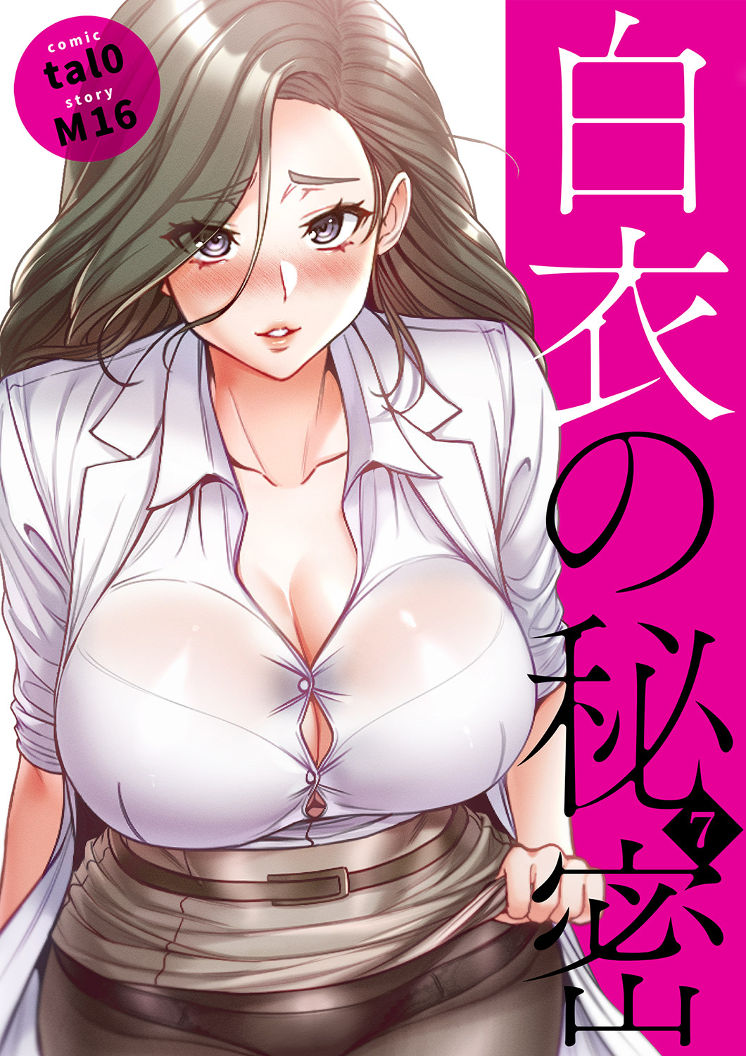 白衣の秘密【電子単行本版】