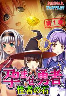 孕ませ勇者と性者の石 第1巻