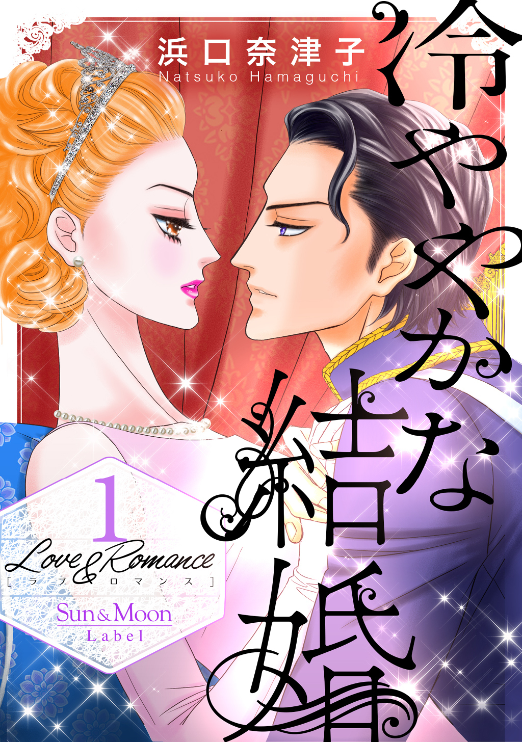 【期間限定　無料お試し版】Love＆Romance1冷ややかな結婚