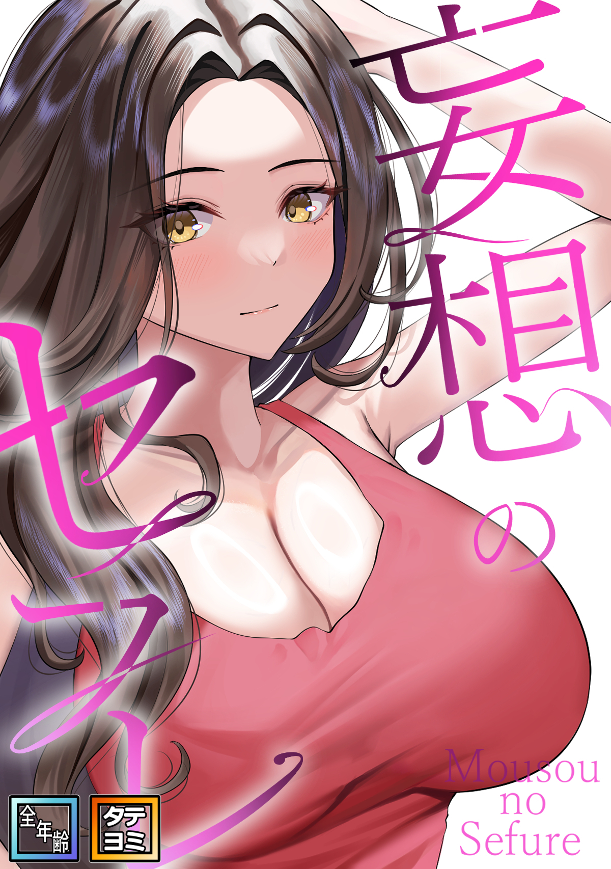 妄想のセフレ【全年齢版】【タテヨミ】(30)
