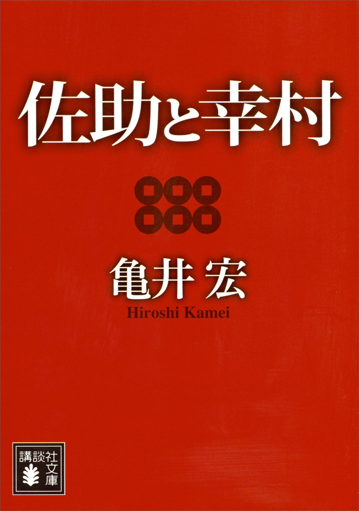 佐助と幸村
