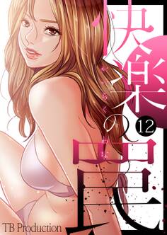 快楽の罠12