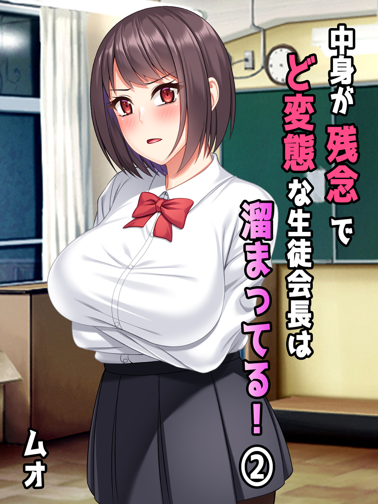 中身が残念でど変態な生徒会長は溜まってる！