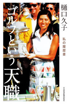 樋口久子 ゴルフという天職 私の履歴書