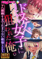 ドスケベ肉食系女子に狙われた俺。 ~アヘ顔晒すまで止まらない絶倫SEX~【極合本シリーズ】