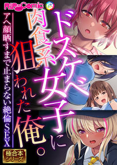 ドスケベ肉食系女子に狙われた俺。 ~アヘ顔晒すまで止まらない絶倫SEX~【極合本シリーズ】