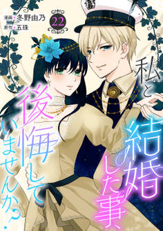 私と結婚した事、後悔していませんか?22