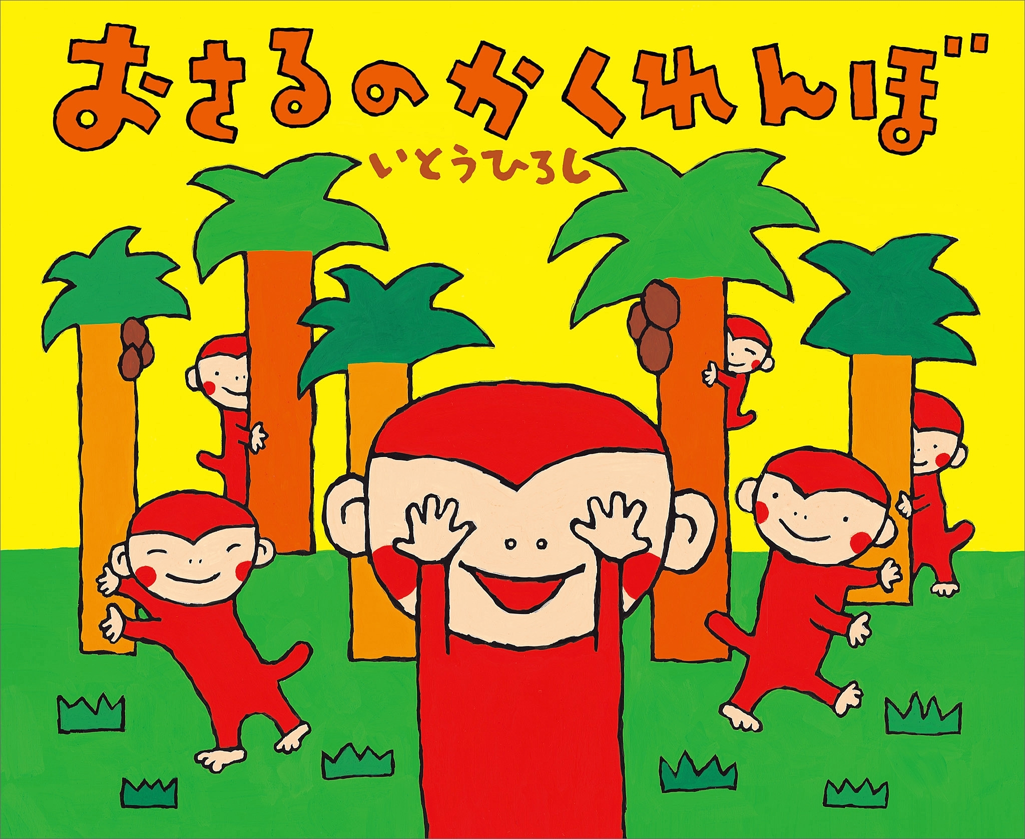 おさるのかくれんぼ