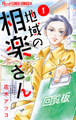 【期間限定 無料お試し版 閲覧期限2025年11月10日】地域の相楽さん【単話】 1