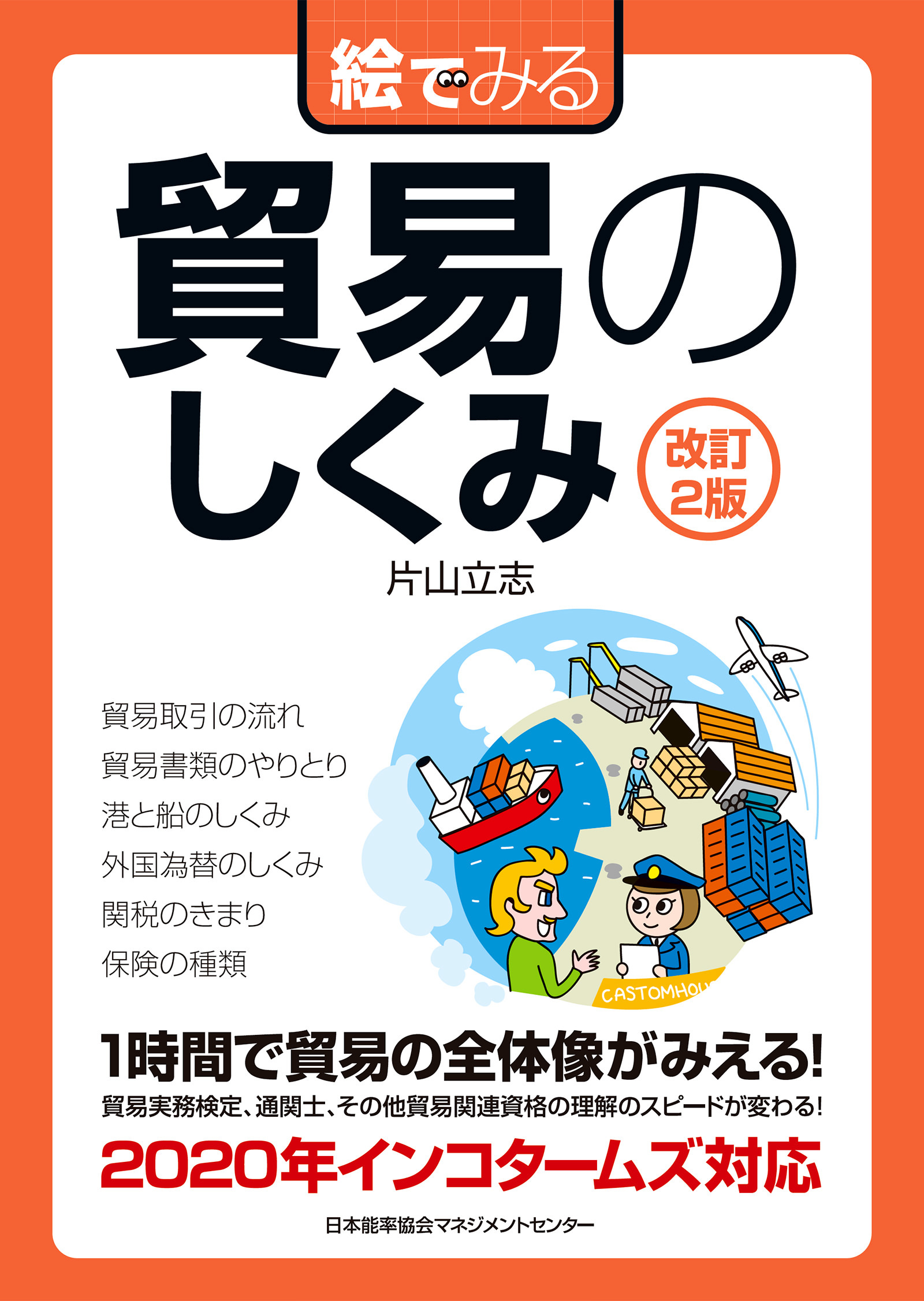 改訂２版　絵でみる　貿易のしくみ