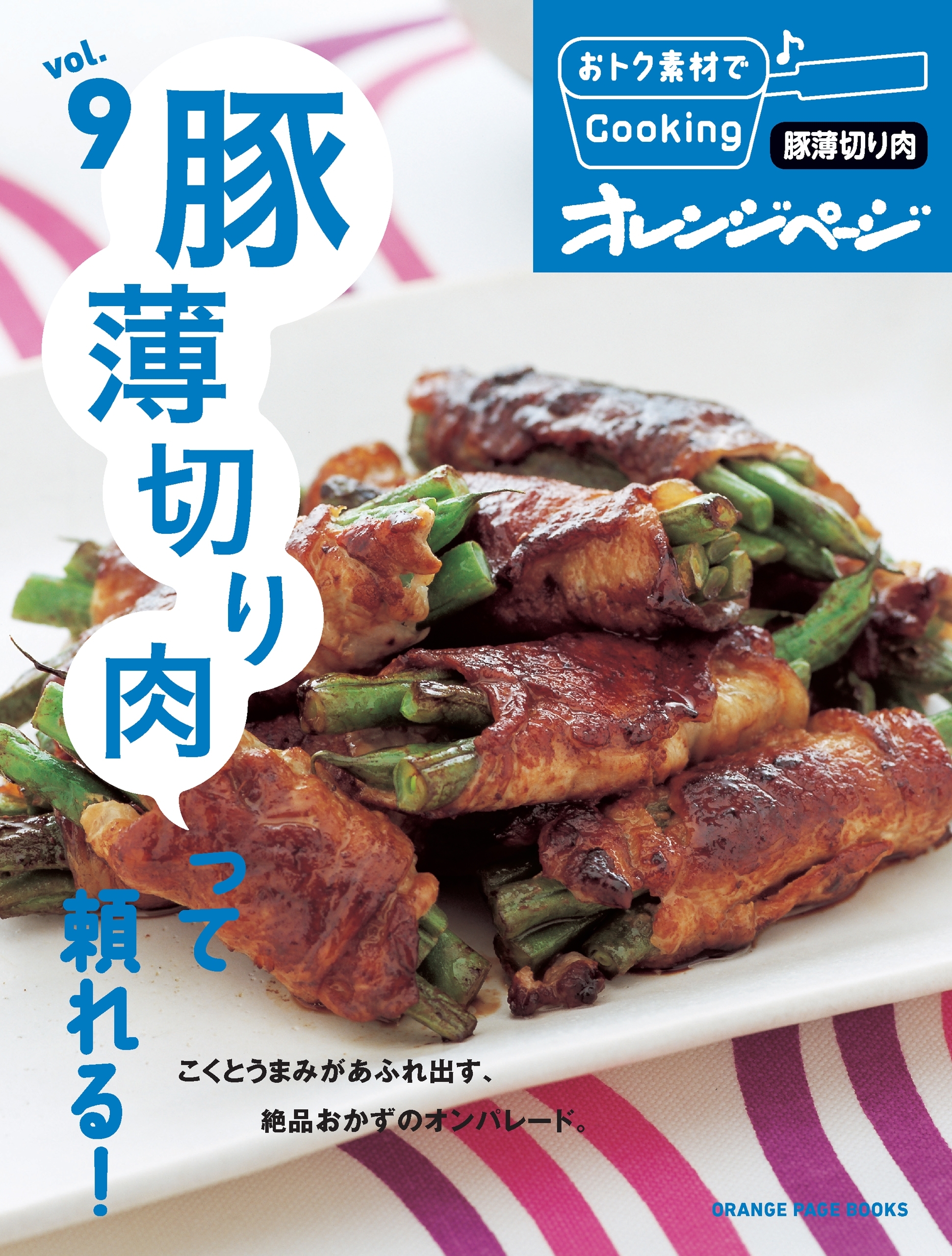 おトク素材でCooking♪ vol.9　豚薄切り肉って頼れる！