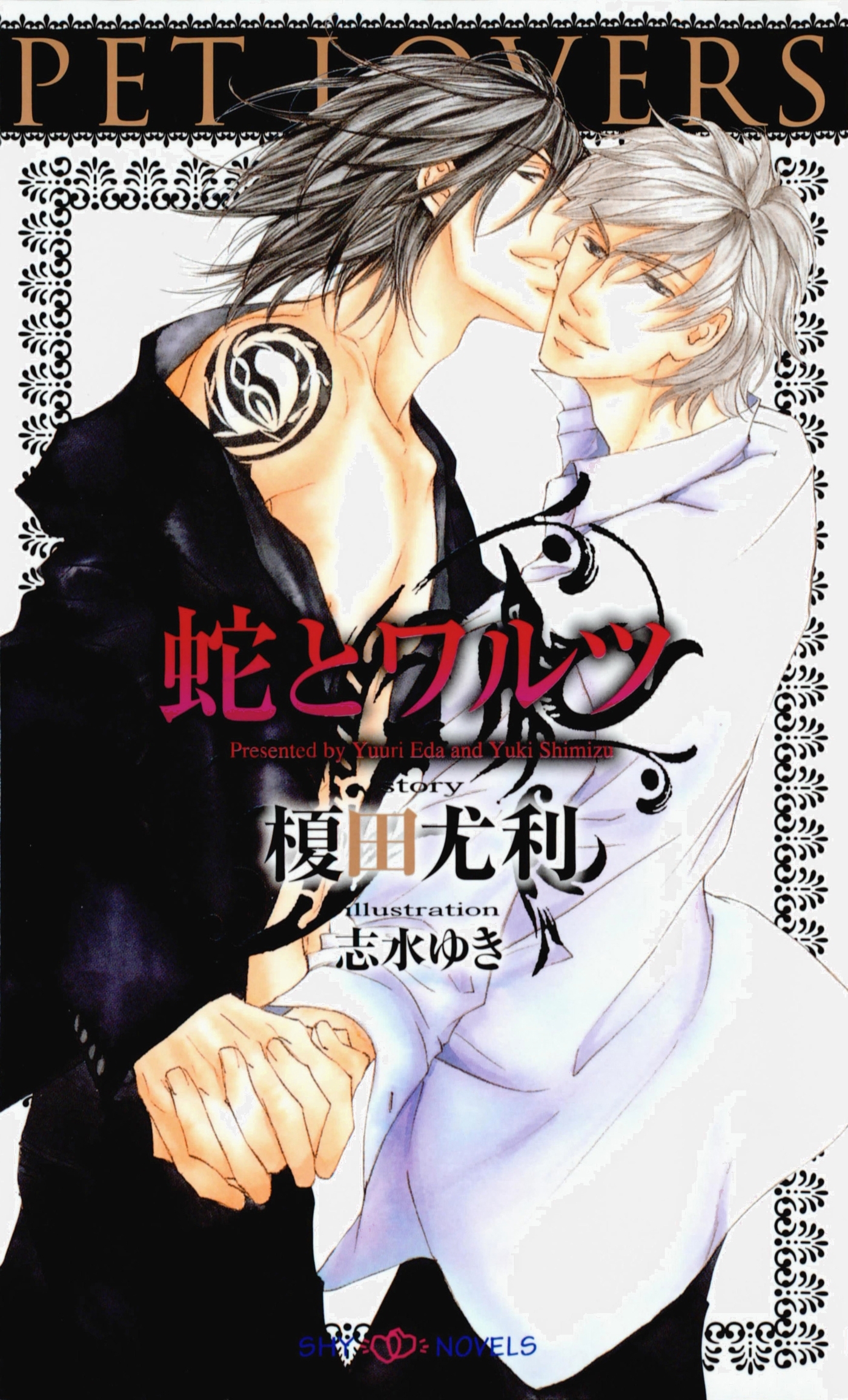 蛇とワルツ　【イラスト付】