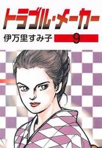 トラブル メーカー 9 無料 試し読みなら Amebaマンガ 旧 読書のお時間です