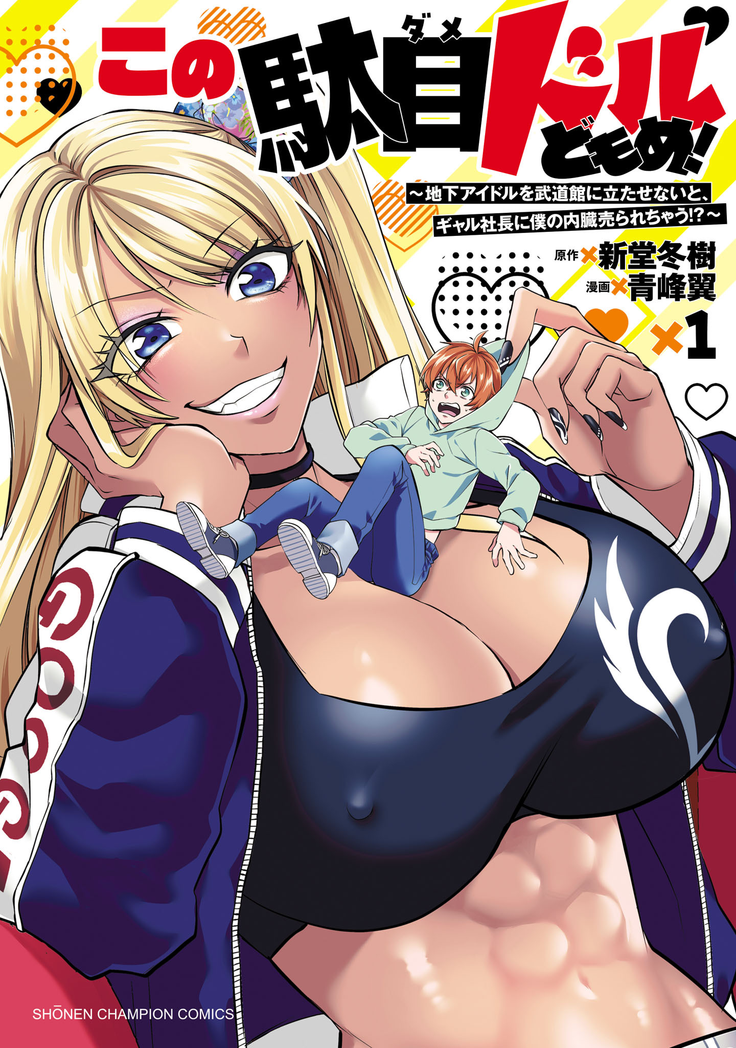 この駄目ドルどもめ！～地下アイドルを武道館に立たせないと、ギャル社長に僕の内臓売られちゃう！？～