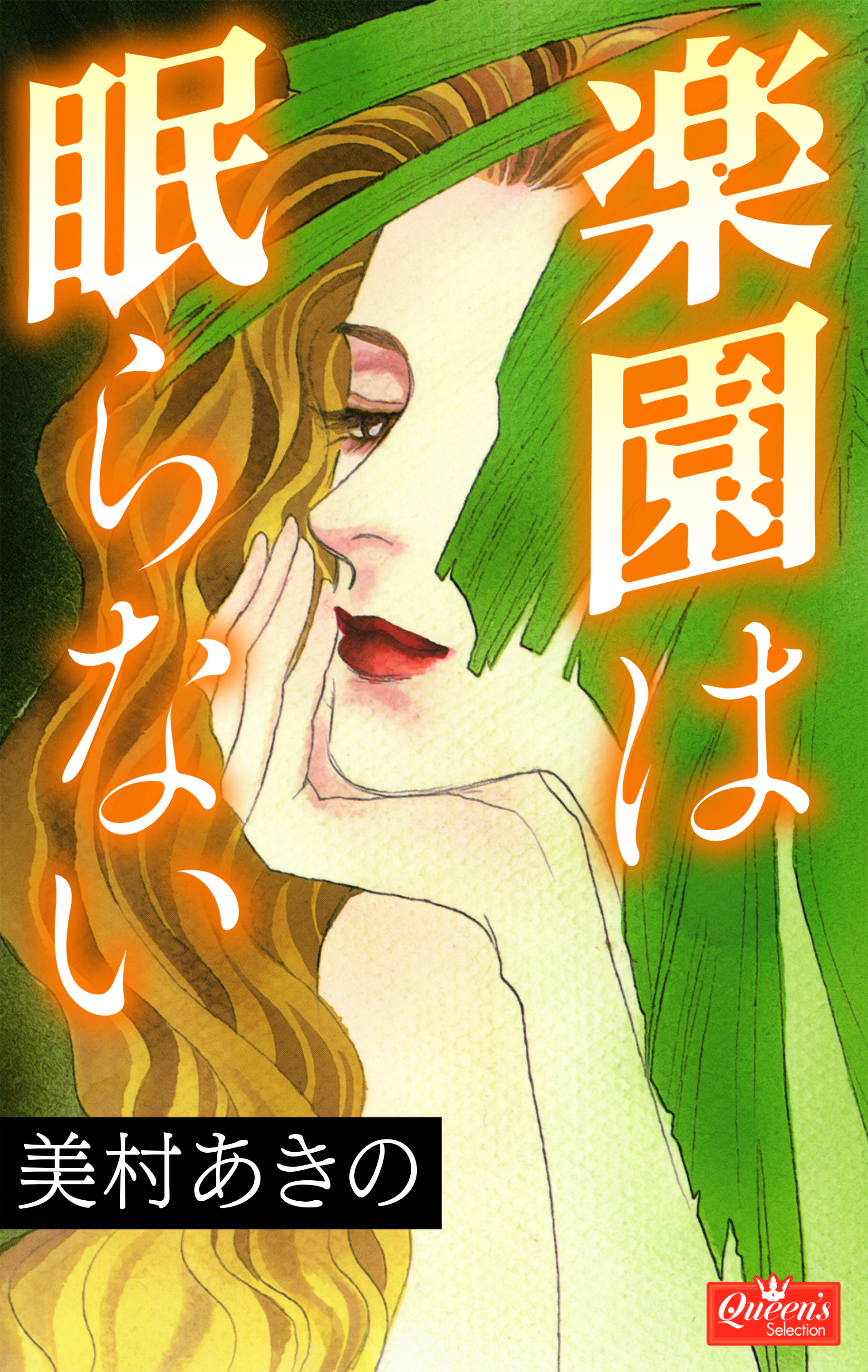 楽園は眠らない