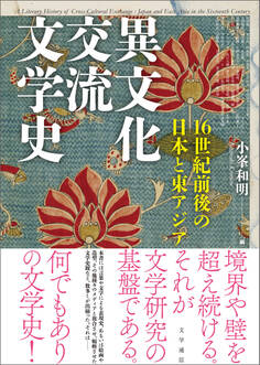 異文化交流文学史 16世紀前後の日本と東アジア