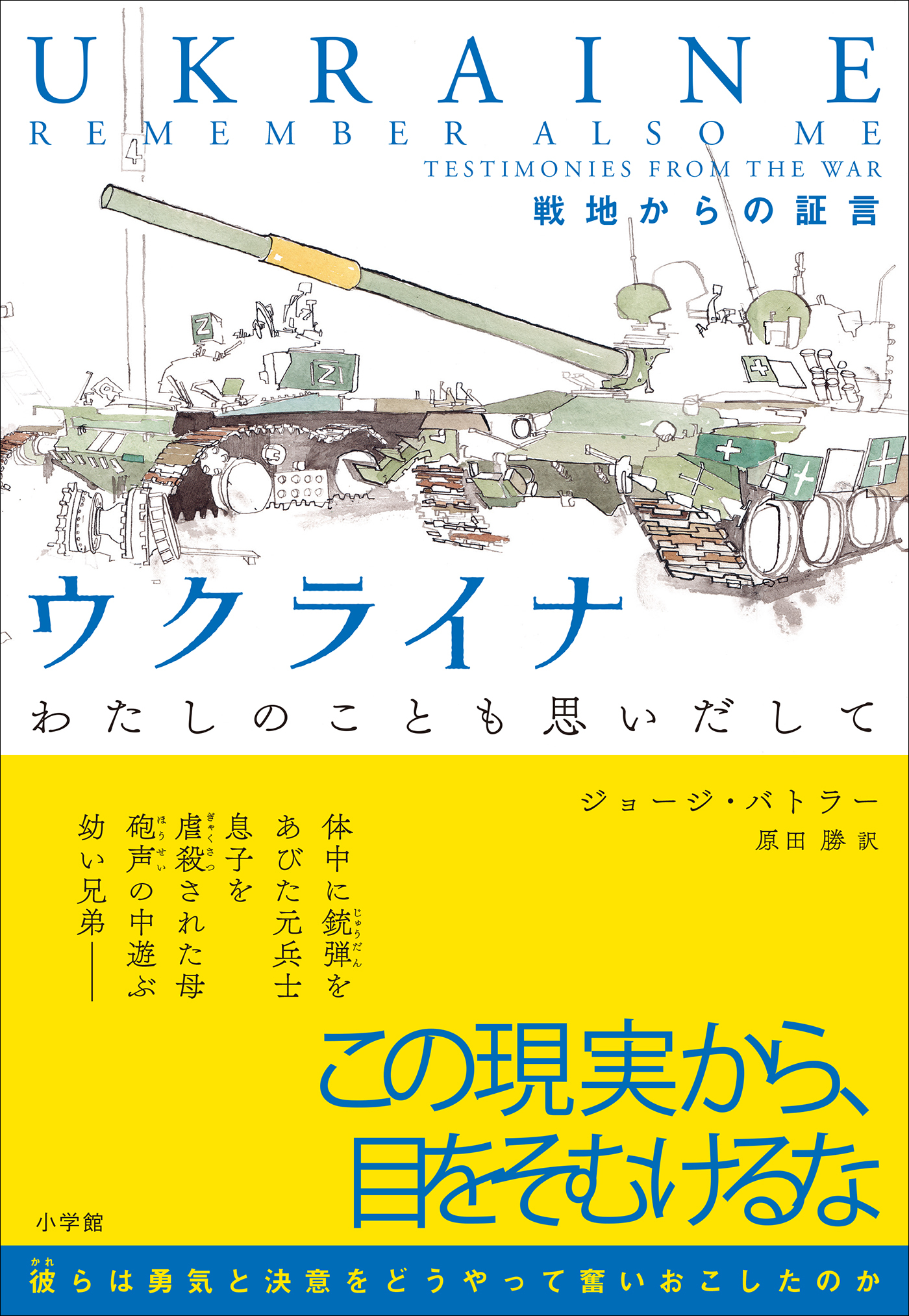 ウクライナ　わたしのことも思いだして　～戦地からの証言～