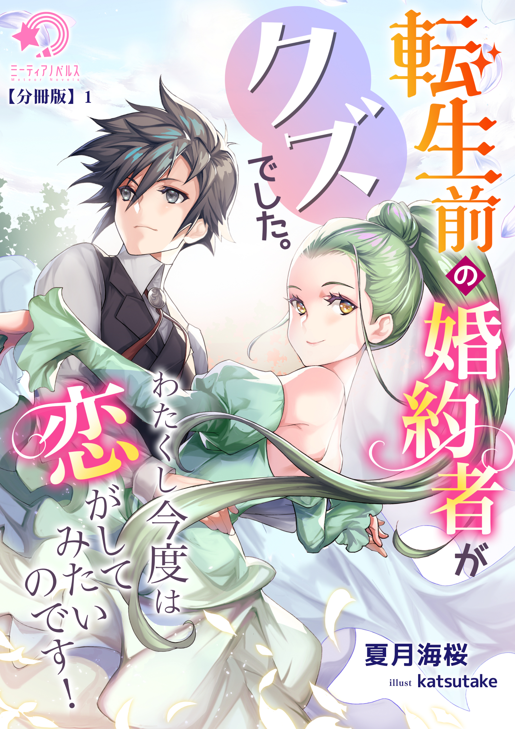【期間限定　無料お試し版　閲覧期限2026年5月18日】転生前の婚約者がクズでした。わたくし今度は恋がしてみたいのです！【分冊版】1