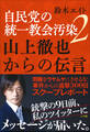 自民党の統一教会汚染2 山上徹也からの伝言
