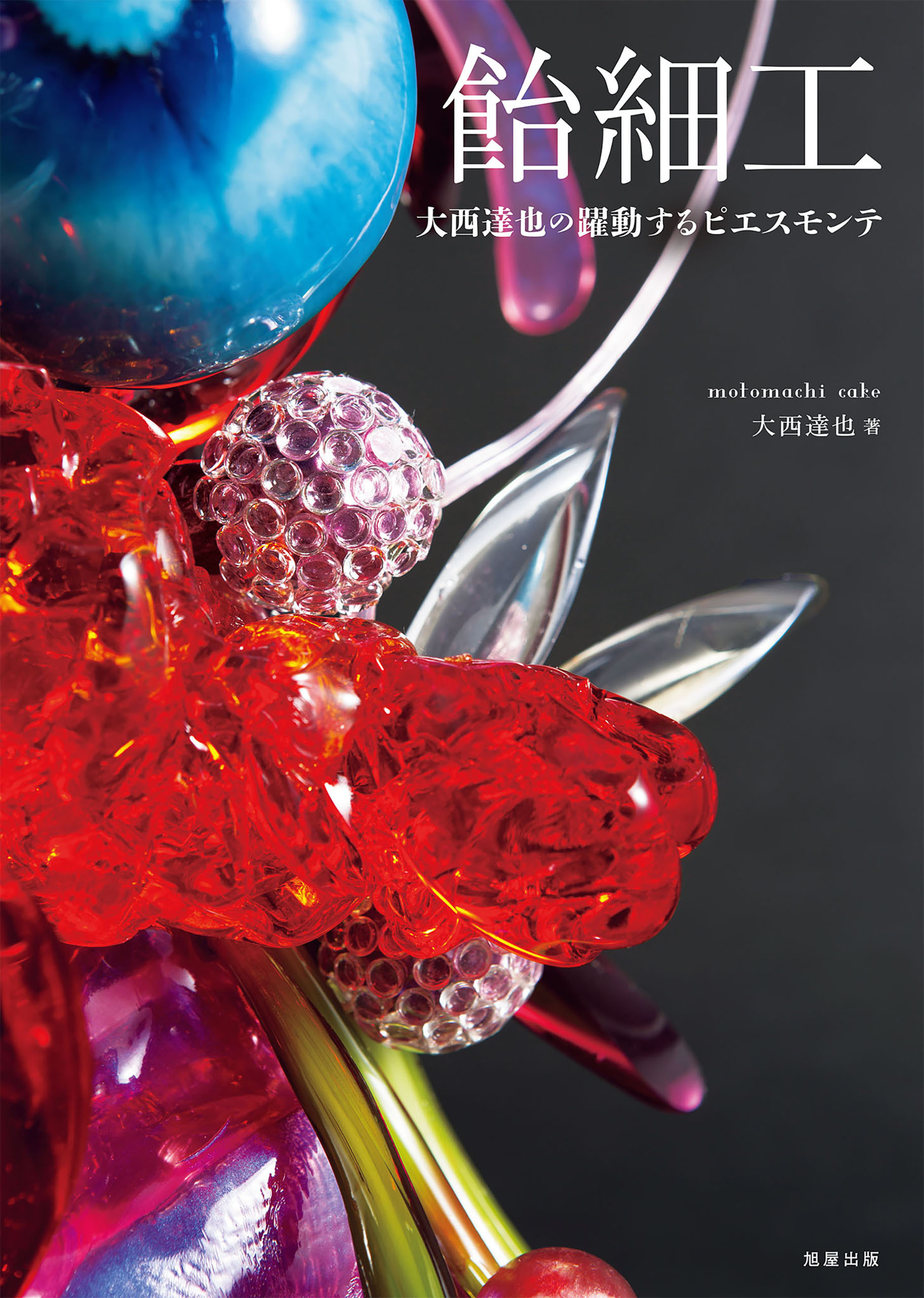 飴細工 大西達也の躍動するピエスモンテ