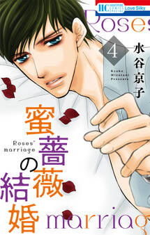 蜜薔薇の結婚(4)
