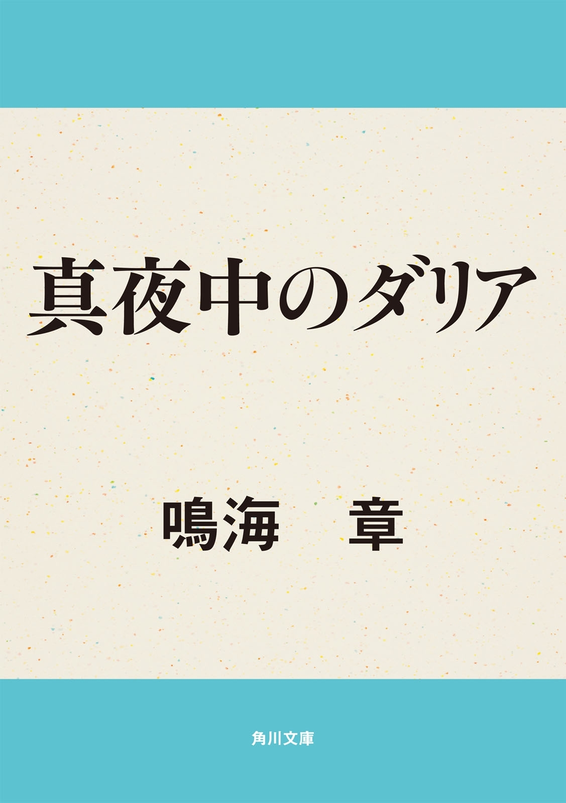 真夜中のダリア