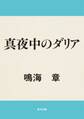 真夜中のダリア