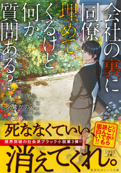 会社の裏に同僚埋めてくるけど何か質問ある?
