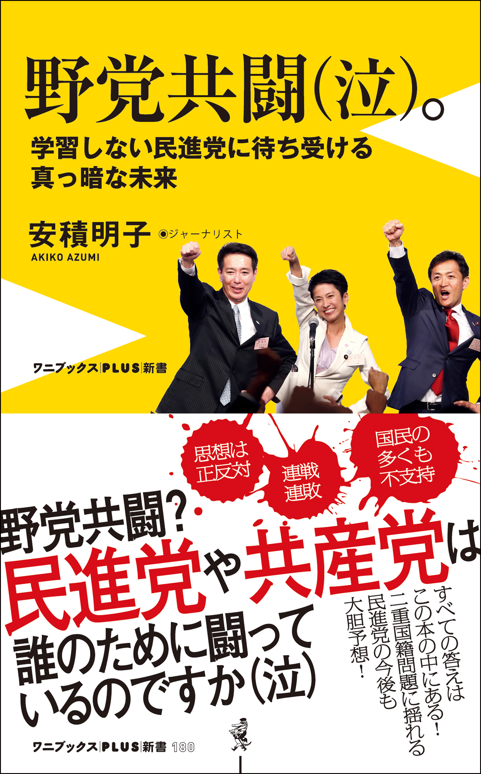 野党共闘（泣）。 - 学習しない民進党に待ち受ける真っ暗な未来 -