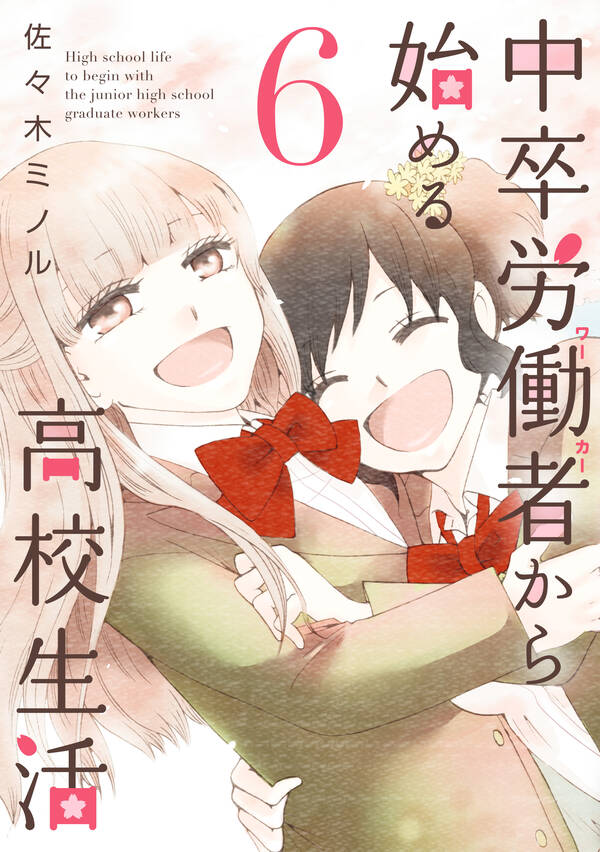 中卒労働者から始める高校生活 6 無料 試し読みなら Amebaマンガ 旧 読書のお時間です