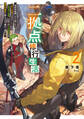 二拠点修行生活2~異世界転移したと思ったら日本と往復できるらしい。異世界で最弱、日本では全身麻痺だが、魔法が無限に使えるので修行し続ける~【電子書籍限定書き下ろしSS付き】